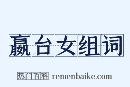 嬴台女组词是什么意思的图片